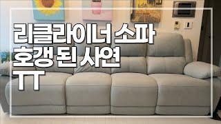 리클라이너 소파 호갱된 사연 / 내돈내산 리뷰 (항균패브릭, 가죽, 인조가죽 관리하는 꿀팁) - 알짜주부 손율이