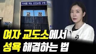 여자 수감자들이 몰래 성욕해결 하는법 (ft 교도소판 나는솔로) 2부