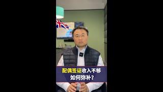 英国配偶签证收入不够怎么办？