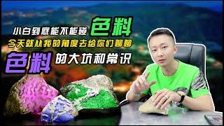 赌石|翡翠小白到底能不能碰色料今天就从我的角度去给你们聊聊色料点大坑和常识