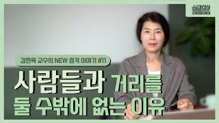 사람들과 거리를 둘 수밖에 없는 이유_예민성 (분열성3) [김현옥 교수의 NEW 성격 이야기 #11]