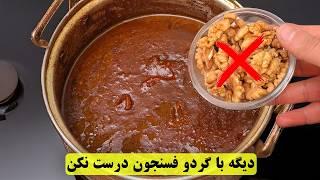 دیگه با گردو فسنجون درست نکن!  این روش خوشمزه‌تر و ارزون‌تره 