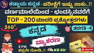 ಕಡ್ಡಾಯ ಕನ್ನಡ  |  ವರ್ಣಮಾಲೆಯಿಂದ-ಛಂದಸ್ಸಿನವರೆಗೆ | TOP -200 ಮಾದರಿ ಪ್ರಶ್ನೋತ್ತರಗಳು | Class - 4