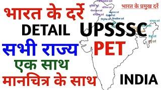 UPSSSC PET | 5 नंबर पक्के | भारत के प्रमुख दर्रे | UPSSSC PET मानचित्र के साथ