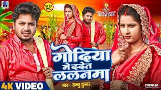 Godiya Me Dadet Lalanma | Sannu Kumar Maithili Song 2023 | Chat Song | Chhath Puja Song | Chath Geet