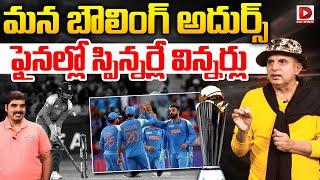 మన బౌలింగ్ అదుర్స్..! Sports Analyst Sudheer Mahavadi about Team India Bowlers | ICC Champions Final