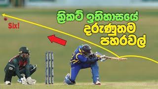 ක්‍රිකට් ඉතිහාසයේ දරුණුතම පහරවල් | Top 10 Most Amazing Shots In Cricket