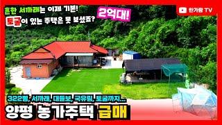 계약완료 #양평농가주택 급매 이제 서까래는 기본! 토굴이라고 들어는 보셨는지 모르겠네요.. 2억대 희소성 있는 구옥주택의 끝판왕!!