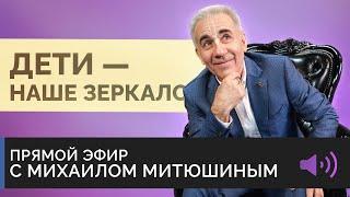 ДЕТИ - наше зеркало? Эфир из инстаграм. Михаил Митюшин и Жанна Ивлиева