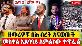 ዘማሪዎቹ እየተቀባበሉ አደባባዩን አናጉት|ፍራንክሊን ግርሃም|Franklin Graham Ethiopia Day 2|መለኮታዊ ጉብኝት ለኢትዮጵያ9 March2025