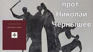 Презентация книги прот. Николая Чернышева «Образы и образ»