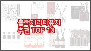 블랙체리디퓨저 추천 스마트 쇼퍼의 선택 가격, 품질, 판매량 TOP 10