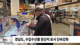 경남도, 수입수산물 원산지 표시 단속강화 /SDATV 신동아방송경남뉴스