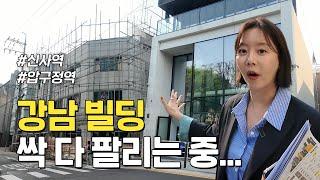 진짜 부자들이 계속 강남에 건물을 사는 이유 [신사동 실거래 탐방 1탄]