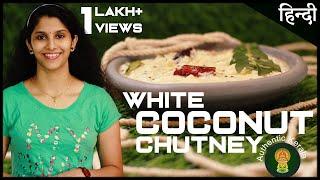 South Indian White Coconut Chutney Recipe | Authentic Kerala Recipes