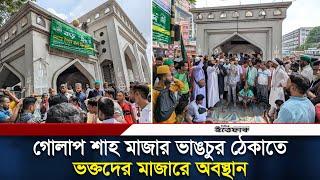 গোলাপ শাহ মাজার ভাঙচুর ঠেকাতে ভক্তদের অবস্থান | Golap Shah Mazar | Ittefaq