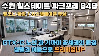 수원 힐스테이트 파크포레 84B 타입 둘러보기