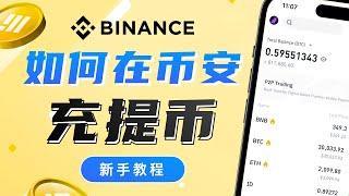 币安Binance如何「充提币」新手入门系列教程，币安转账充币提币到欧易OKX交易所详细操作步骤演示，ERC20/BEP20/TRC20提现USDT讲解，2023最新中国大陆地区用户如何炒比特币以太坊