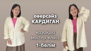 Оверсайз КАРДИГАН, спицымен тоқу. 1-бөлім #кардигантоқу #оверсайзкардиган #спицыментоқу