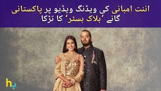 Pakistani Song 'Blockbuster' Adds A Special Tadka To Anant Ambani's Wedding Video | Hungama Express