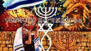 [히브리찬양 묵상기도] #4  Hebrew worship songs for prayer #4 /instrumental