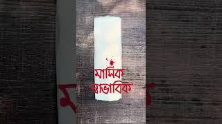 মাসিক নিয়ে সংকোচ নয় | BRAC