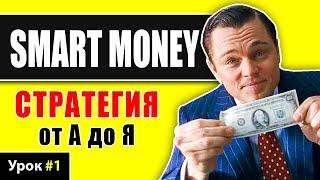 СМАРТ МАНИ трейдинг обучение | Smart Money ОСНОВЫ и ЛОГИКА концепции