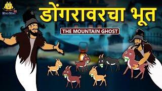 डोंगरावरचा भूत - The Ghost of The Mountain | Marathi Goshti | Marathi Fairy Tales | Koo Koo TV