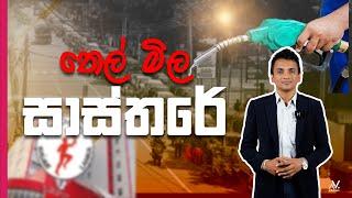 තෙල් මිල සාස්තරේ| Dhananath Fernando