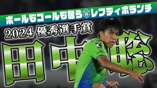 湘南ベルマーレ 田中聡プレー集 2024