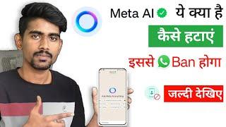 WhatsApp Meta ai kya hai | WhatsApp Meta ai kaise hataye | Ask meta ai anything whatsapp hataye