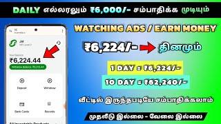 Video Watch & Withdraw ₹6,224/- Earn பன்னிட்டேன்⁉️Online Jobs At Home Money Earning Apps Tamil