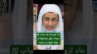 عاد لزوجته بعد 10 سنوات فهل تحل له  ؟ #فتاوي_الشيخ_مصطفى_العدوي - #فتاوى_العدوي