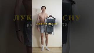 Образ На Весну 2025 / Как Одеваться Парню Весной / GRWM OOTD /