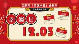 完整抽獎全直播！【12/3幸運日】｜迎新年「首選永豐」好運來