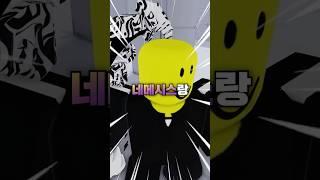 네메시스 활장인한테 스케빵 도전해봤어   #로블록스