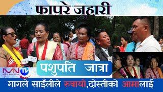 गागले साइलीको गितले आमाको आँशु झरेपछि|| Gagale Sailee||Kamal Lo||Jagat Lama Pashupati TeejJatra2081