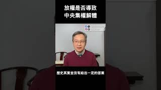 經濟危機倒逼放權，中央會解體嗎？