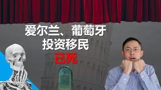 爱尔兰葡萄牙黄金签证关停不要成炮灰！希腊咸鱼翻身即将逆袭？欧洲移民何去何从？#爱尔兰移民 #葡萄牙投资移民 #马耳他数字游民