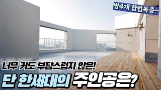 부천복층아파트-방4개 합법복층 펜트하우스급 테라스! 세대분리OK! 이가격에 나올수없는 찐퀄리티 단 한세대의 주인공을 찾습니다