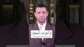 كيف نقرا سورة (الكوثر) مع المعاني والتفسير