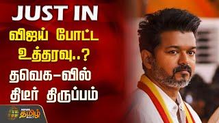 #JUSTIN | விஜய் போட்ட உத்தரவு..? - தவெக-வில் திடீர் திருப்பம் | TVK Vijay