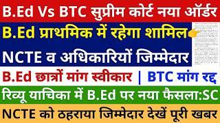 B.Ed प्राथमिक में रहेगा शामिल NCTE अधिकारियों ठहराया जिम्मेदार | B.Ed मांग स्वीकार, BTC मांग रद्द