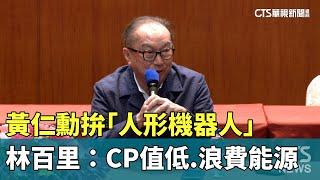 黃仁勳拚「人形機器人」　林百里：CP值低.浪費能源｜華視新聞 20240614