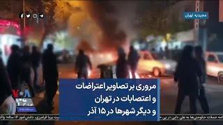 مروری بر تصاویر اعتراضات و اعتصابات در تهران و دیگر شهرها در ۱۵ آذر