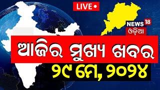 Live: Big News | ଆଜିର ମୁଖ୍ୟ ଖବର | Today's Top News | Odisha Top News | Bhubaneswar | Odia News