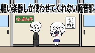 軽い楽器しか使わせてくれない軽音部