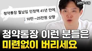 이런 분들은 9월부터 청약통장 해지하세요 "요즘 집 사는 사람 많은데 나도 사야할까? 고민인 분들 확실하게 말씀드릴게요" | 김현우 소장 1부