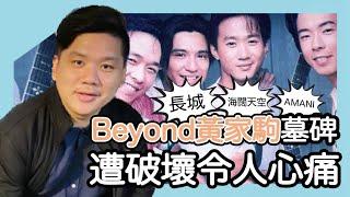 (開啟字幕) Beyond黃家駒墓碑遭破壞令人心痛，《長城》、《AMANI》成永恆經典，《誰伴我闖蕩》最令我感動（歌詞分享） Beyondの黄家駒の墓碑が破壊され、心が痛む