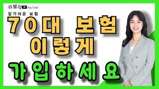 70대 보험 이렇게 가입하셔야 합니다